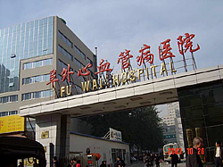 阜外病院